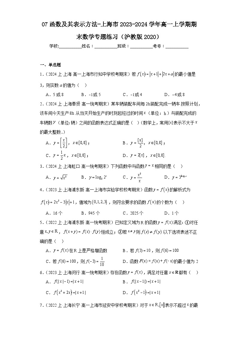 07函数及其表示方法-上海市2023-2024学年高一上学期期末数学专题练习（沪教版2020）01