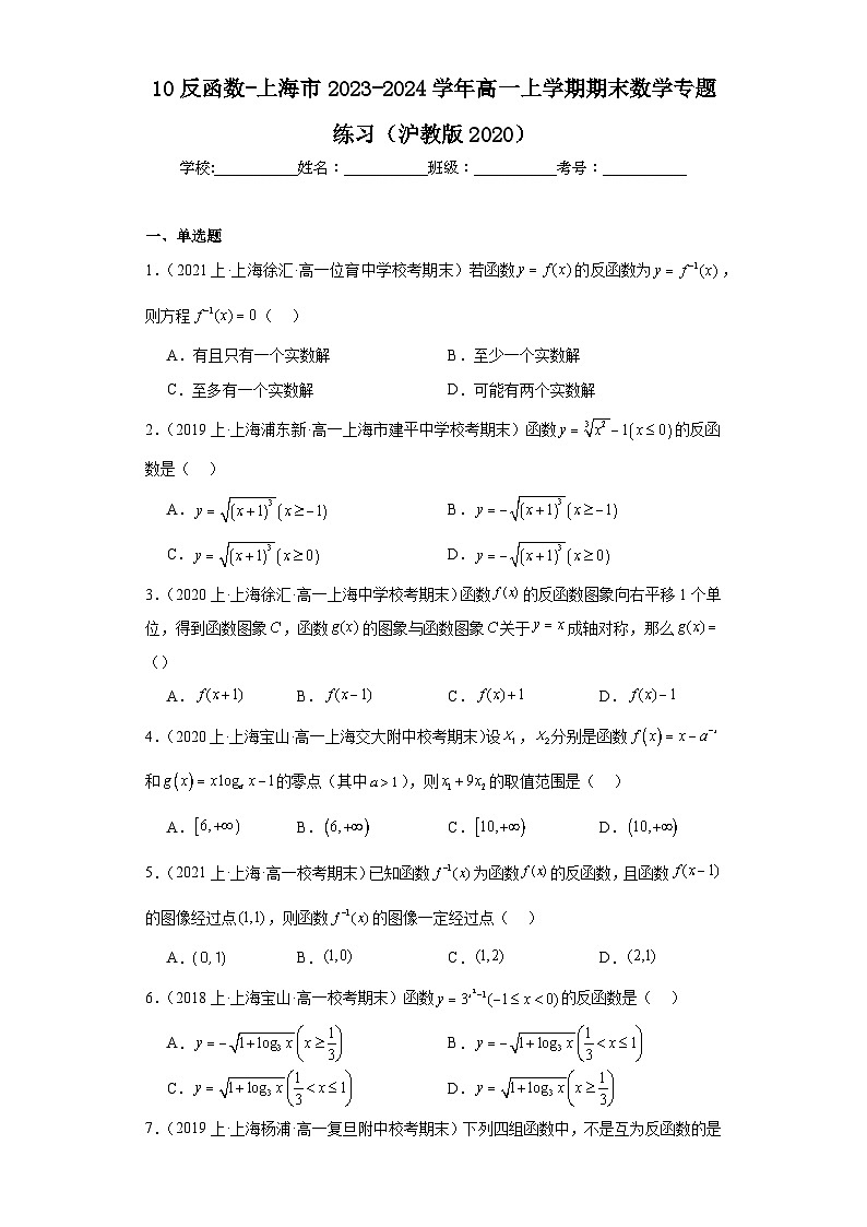 10反函数-上海市2023-2024学年高一上学期期末数学专题练习(沪教版2020)01