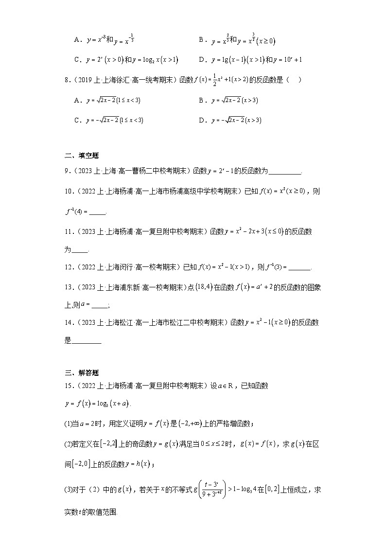 10反函数-上海市2023-2024学年高一上学期期末数学专题练习(沪教版2020)02