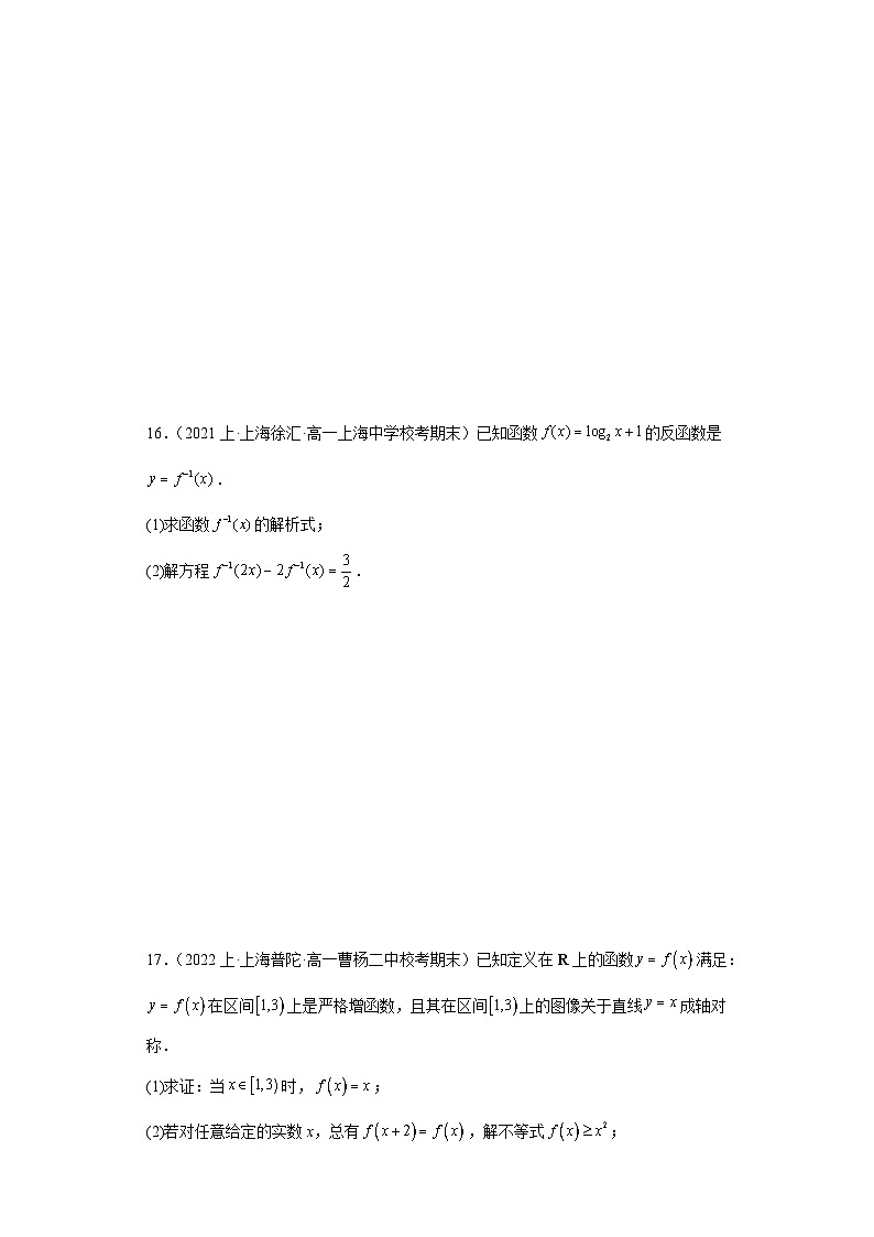 10反函数-上海市2023-2024学年高一上学期期末数学专题练习(沪教版2020)03