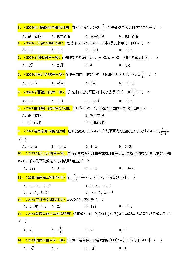 专题02 复数(原卷版)第3页