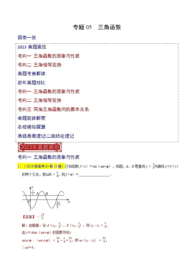 专题05 三角函数(解析版)第1页
