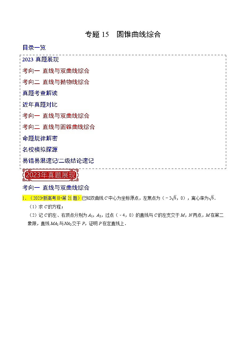 专题15 圆锥曲线综合(原卷版)第1页