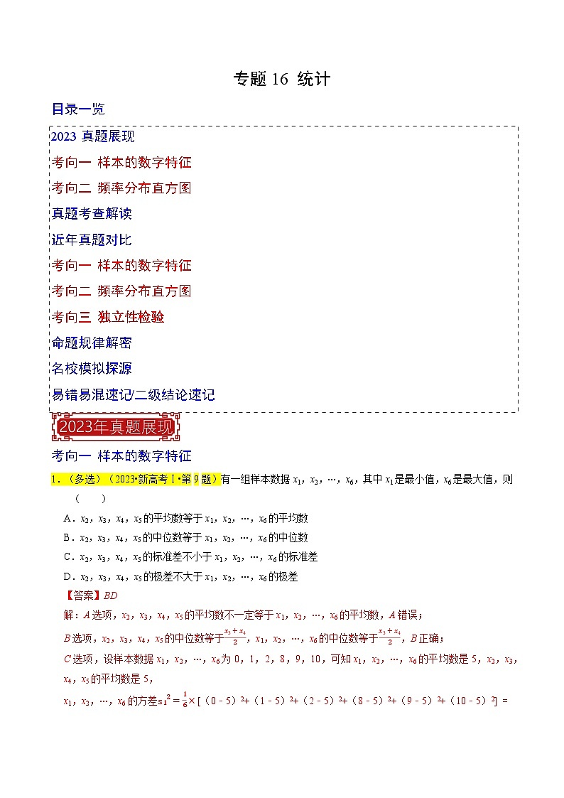专题16 统计(解析版)第1页