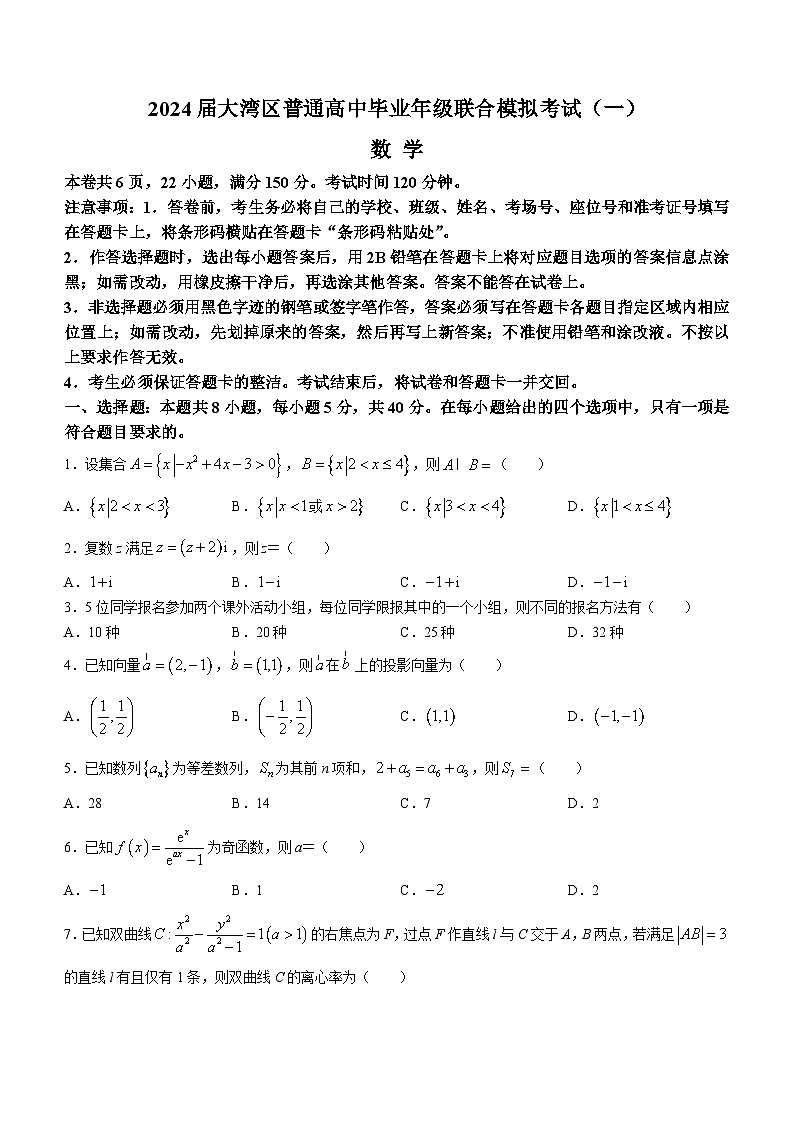 2024广东省大湾区高三上学期1月联合模拟考试(一)数学含答案第1页