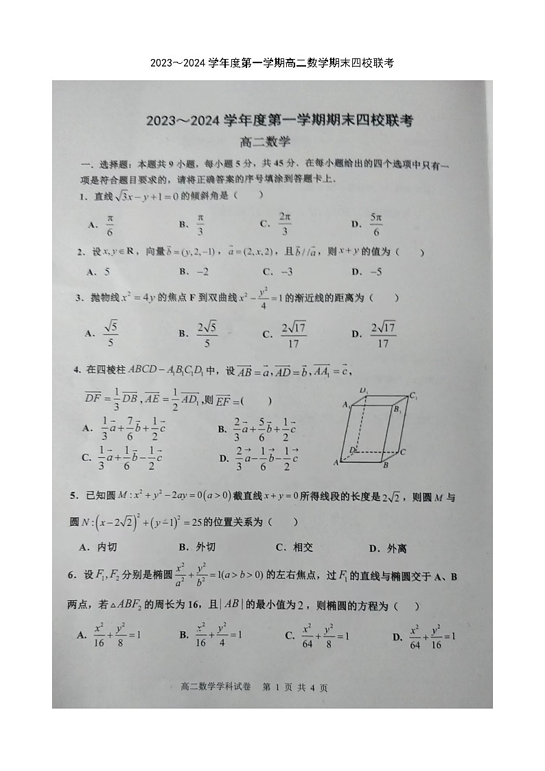 天津市环城四校2023—2024学年高二上学期期末联考数学试卷+第1页