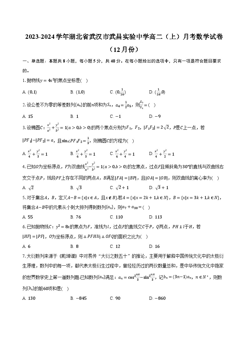 2023-2024学年湖北省武汉市武昌实验中学高二（上）月考数学试卷（12月份）（含解析）01