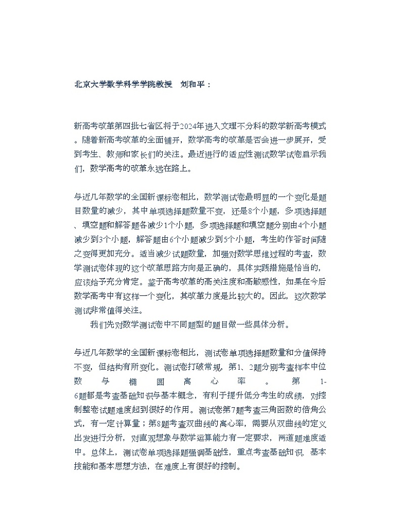 2024-01-19 2024年高考综合改革适应性测试:数学试卷专家点评第2页