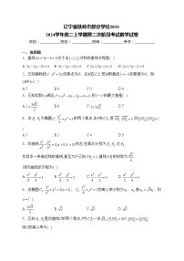 辽宁省铁岭市部分学校2023-2024学年高二上学期第二次阶段考试数学试卷(含答案)