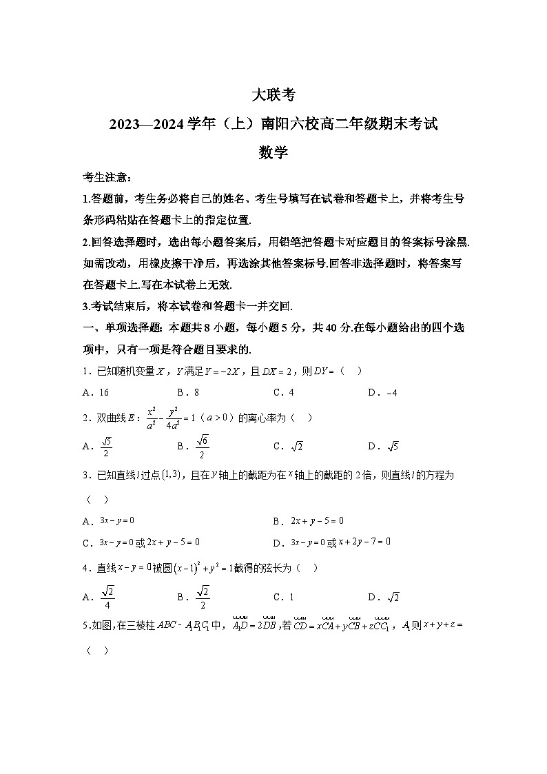 河南省南阳市六校2023-2024学年高二(上)1月期末考试数学试题(含解析)第1页