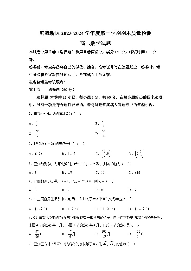 天津市滨海新区2023-2024学年高二（上）期末质量检测数学试题（含解析）01