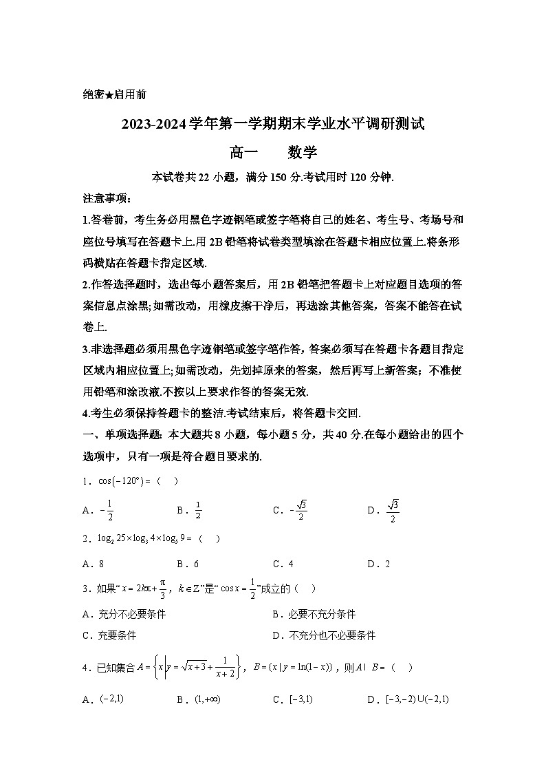 广东省深圳市光明区2023-2024学年高一(上)期末学业水平调研测试数学试题(含解析)01