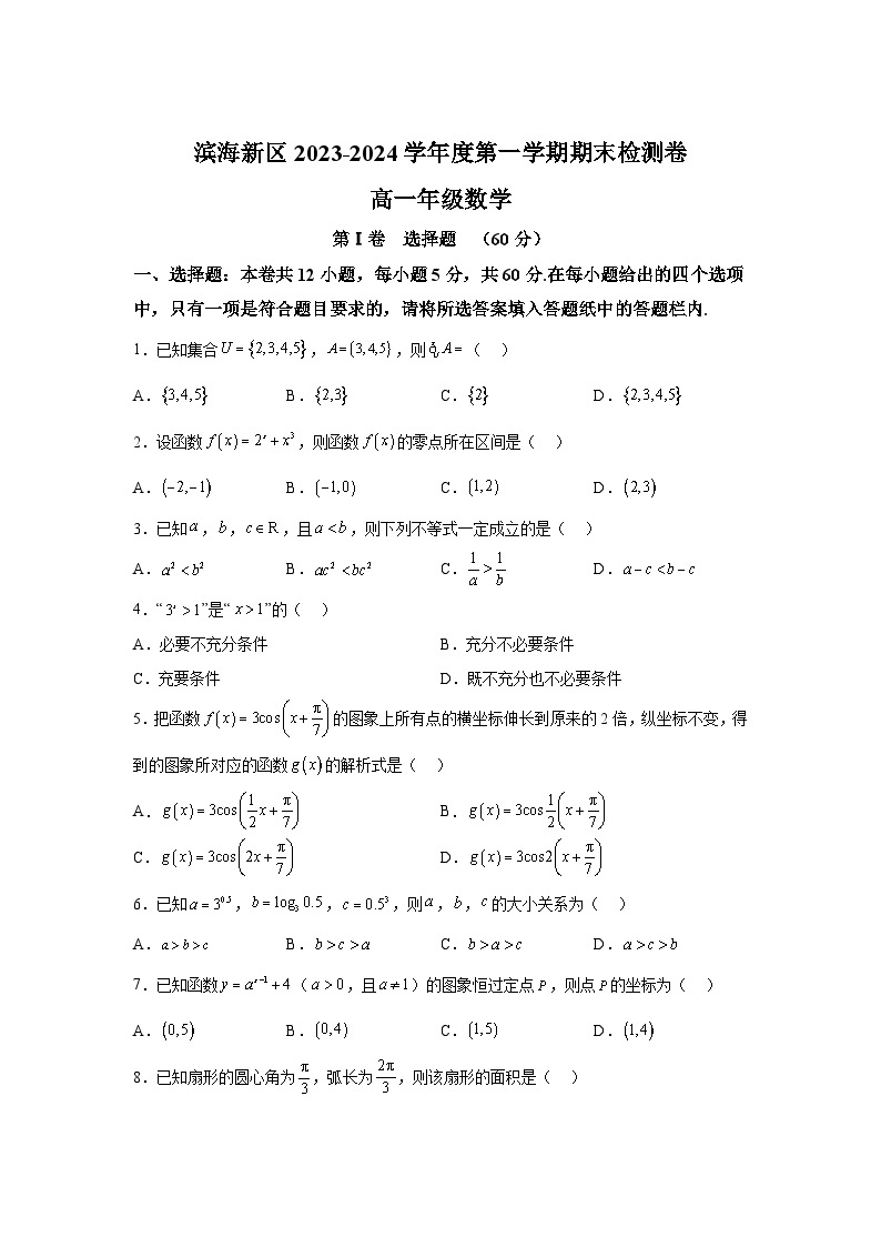 天津市滨海新区2023-2024学年高一（上）期末检测卷数学试题（含解析）01