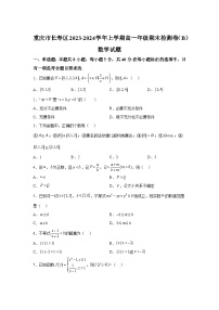 重慶市長壽區(qū)八校2023-2024學年高一（上）1月期末聯(lián)考數(shù)學試題（B）（含解析）