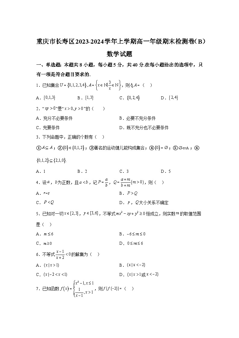 重庆市长寿区八校2023-2024学年高一(上)1月期末联考数学试题(B)(含解析)第1页
