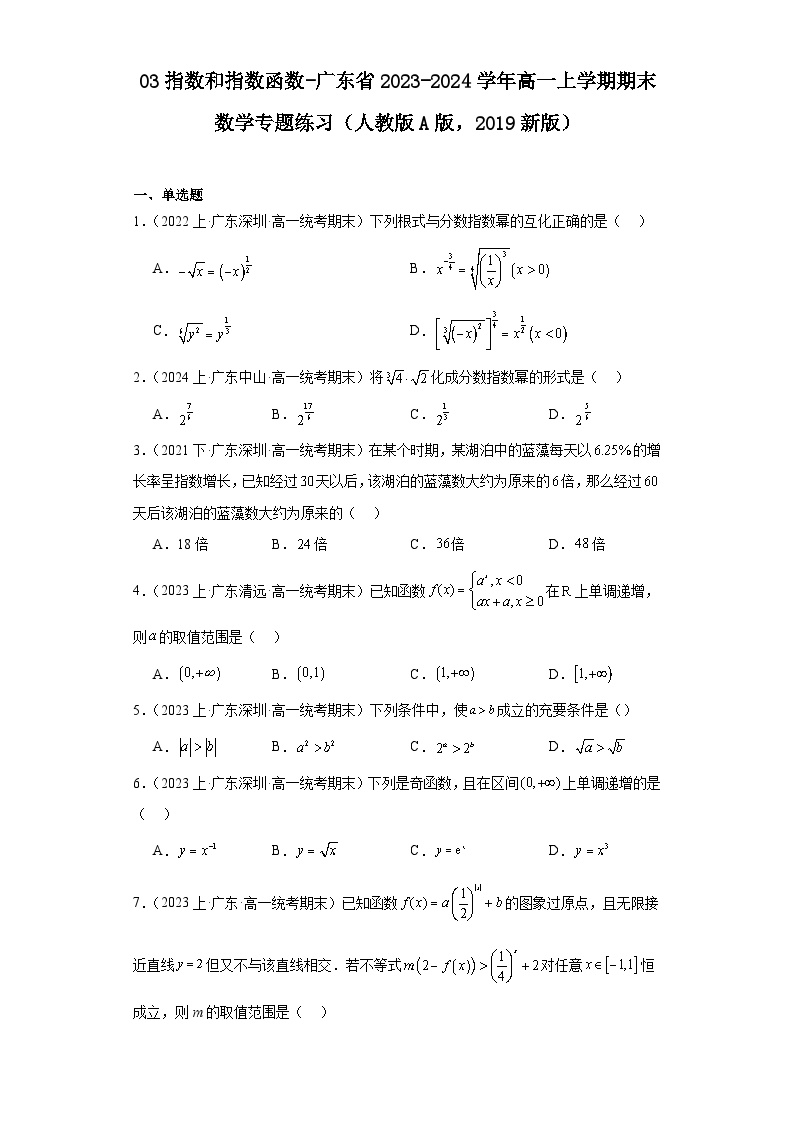 03指数和指数函数-广东省2023-2024学年高一上学期期末数学专题练习（人教版A版，2019新版