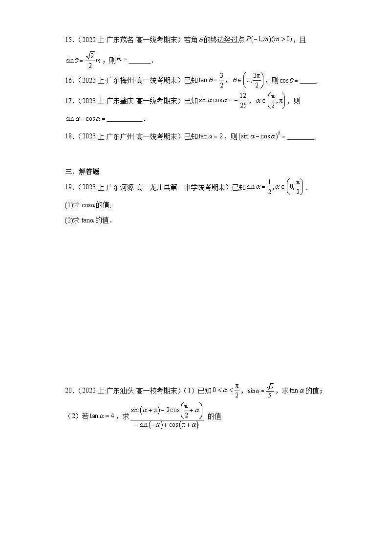 07三角函数的概念、任意角和度制-广东省2023-2024学年高一上学期期末数学专题练习(人教版A版第3页