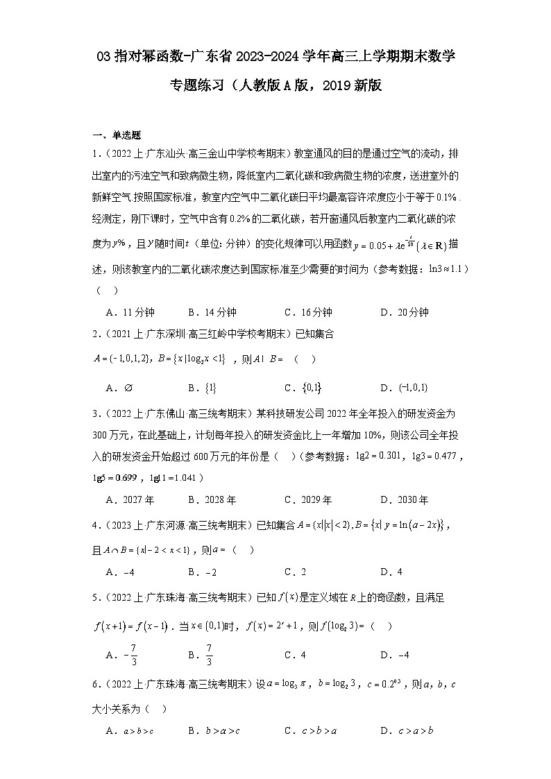 03指对幂函数-广东省2023-2024学年高三上学期期末数学专题练习(人教版A版,2019新版第1页