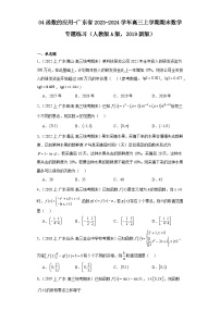 04函数的应用-广东省2023-2024学年高三上学期期末数学专题练习（人教版A版，2019新版）