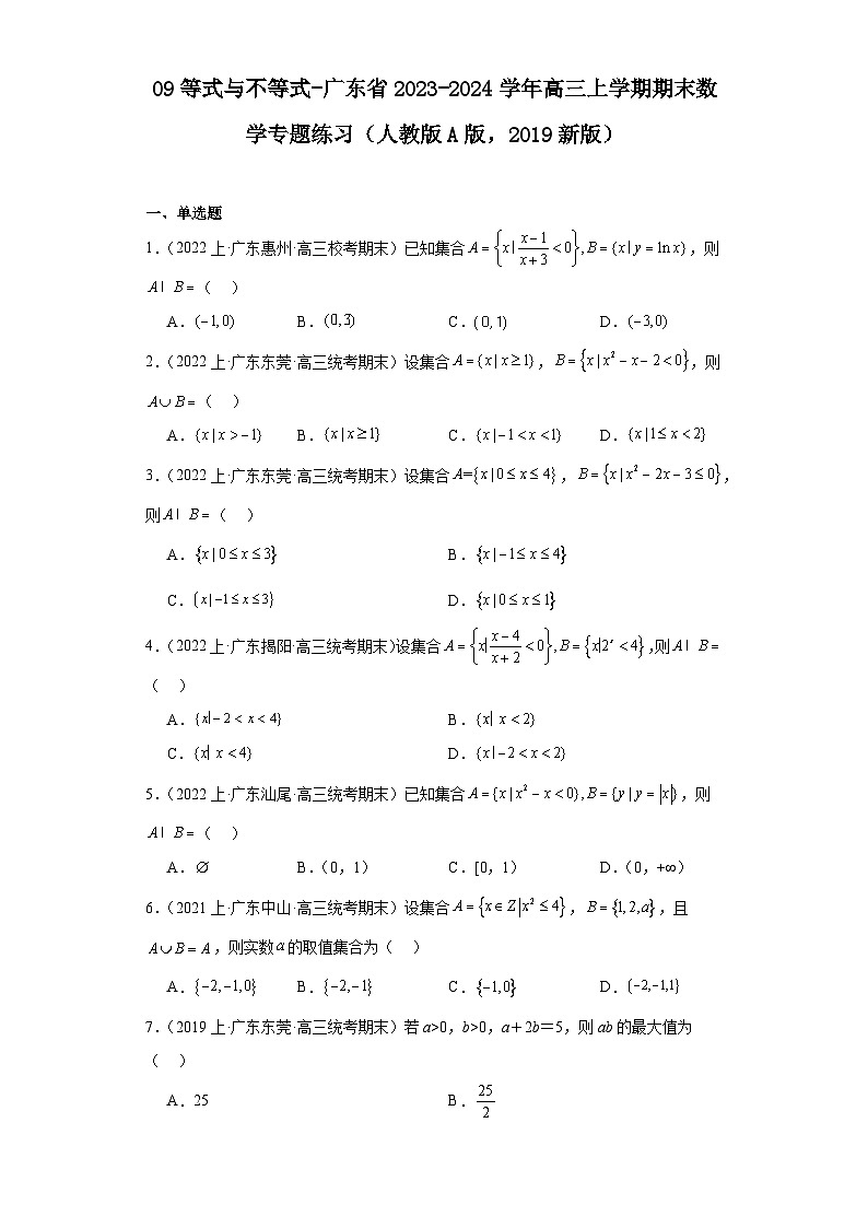 09等式与不等式-广东省2023-2024学年高三上学期期末数学专题练习(人教版A版,2019新版)第1页