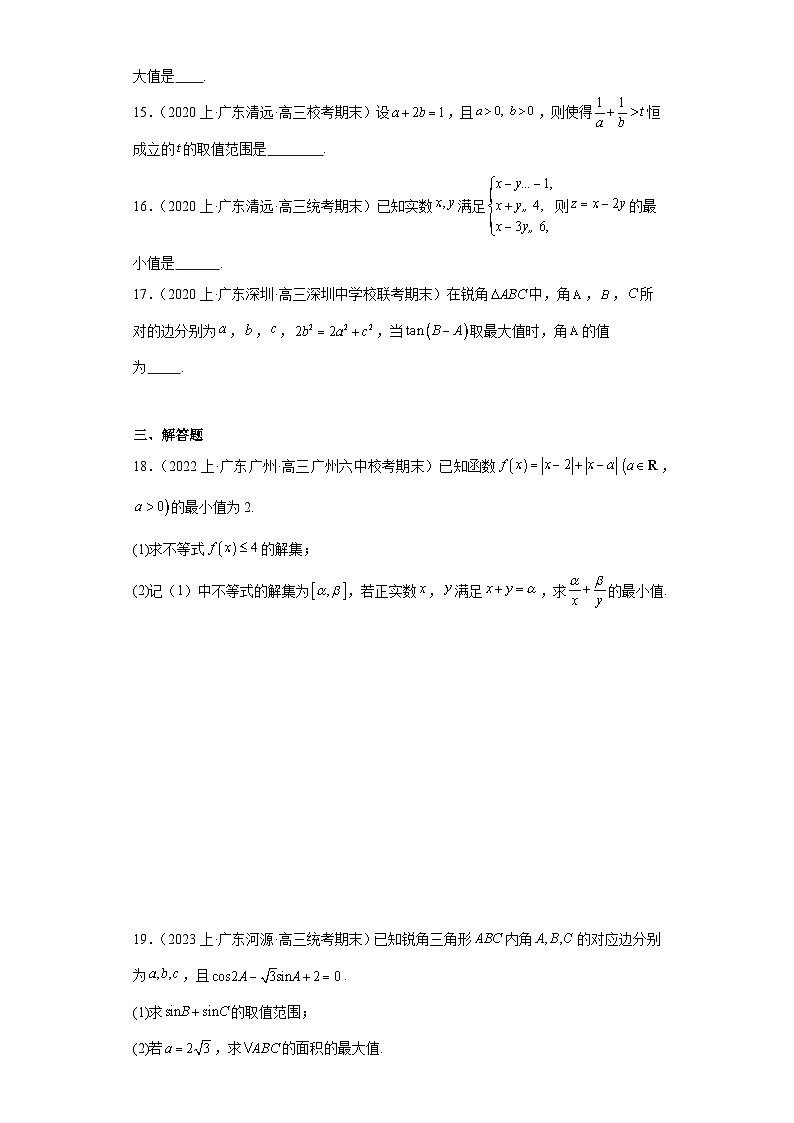 09等式与不等式-广东省2023-2024学年高三上学期期末数学专题练习(人教版A版,2019新版)第3页