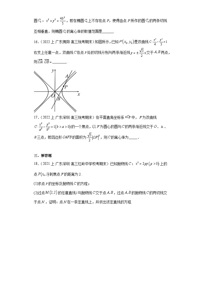 12平面解析几何(圆锥曲线)-广东省2023-2024学年高三上学期期末数学专题练习(人教版A版,第3页