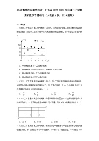 13计数原理与概率统计-广东省2023-2024学年高三上学期期末数学专题练习（人教版A版，201