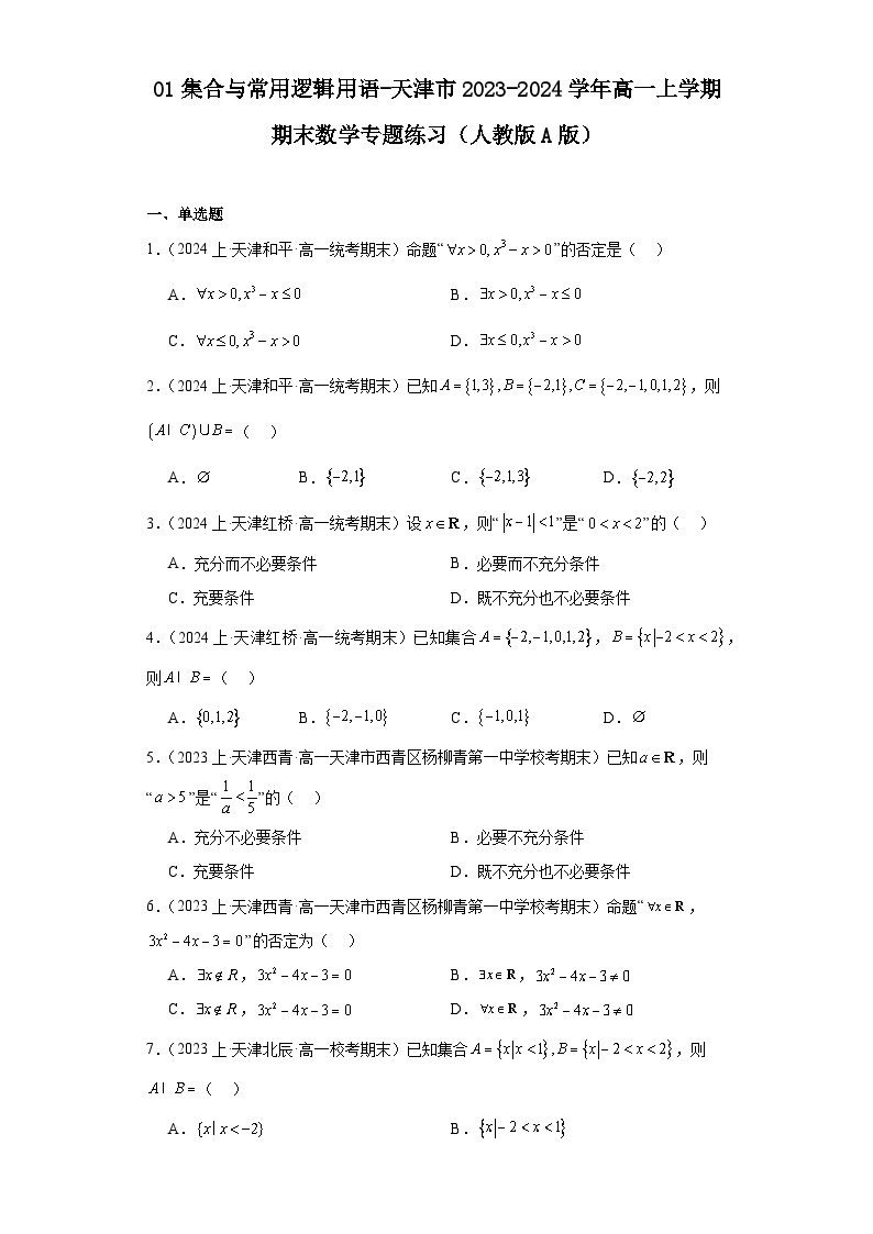 01集合与常用逻辑用语-天津市2023-2024学年高一上学期期末数学专题练习（人教版A版）