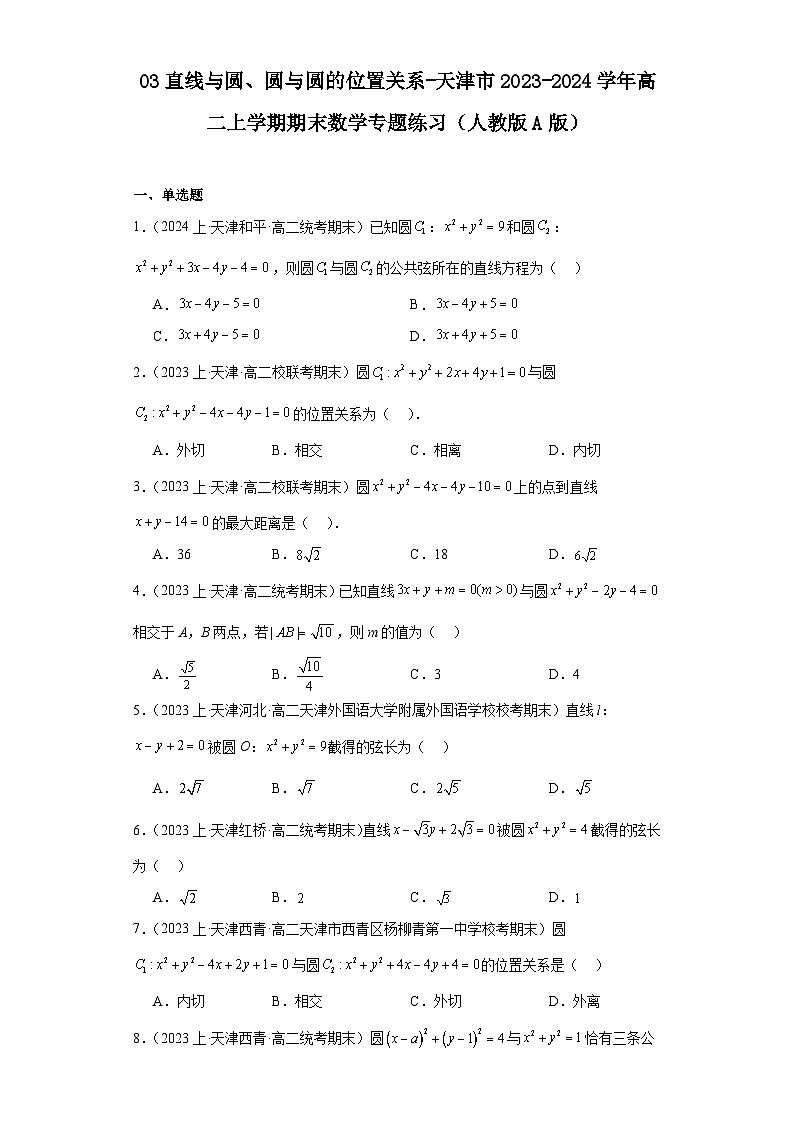 03直线与圆、圆与圆的位置关系-天津市2023-2024学年高二上学期期末数学专题练习(人教版A版)第1页