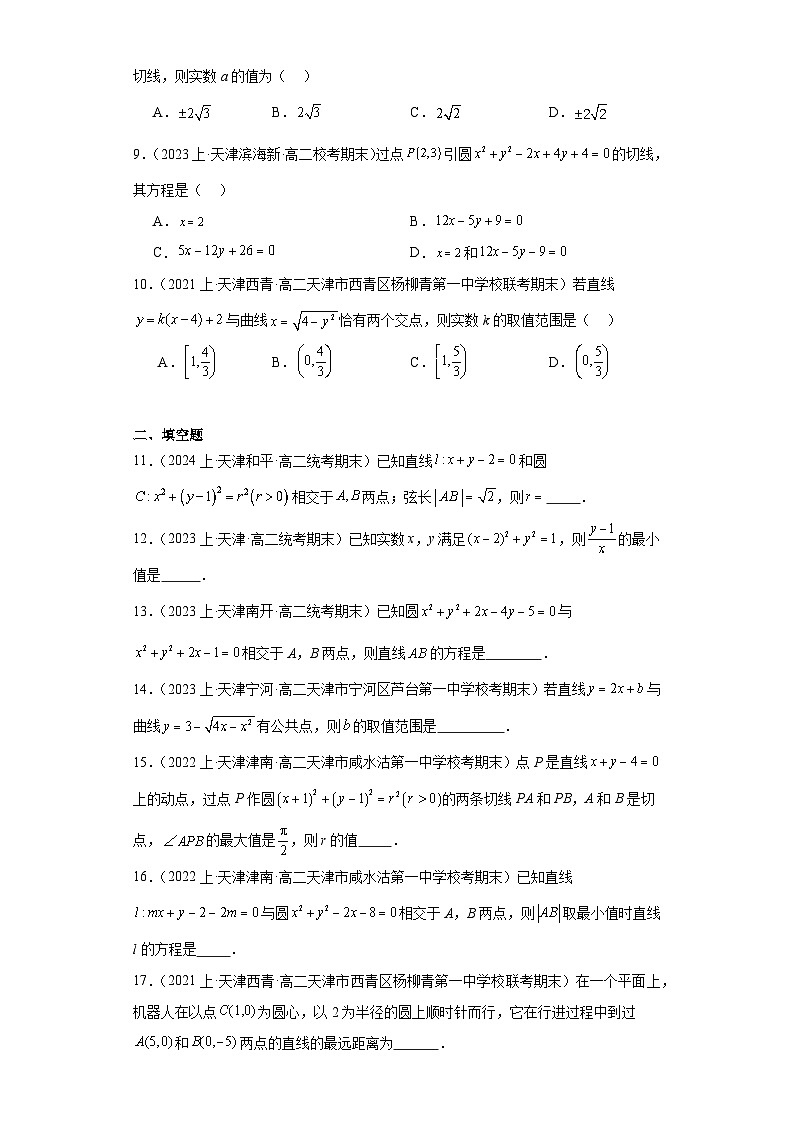 03直线与圆、圆与圆的位置关系-天津市2023-2024学年高二上学期期末数学专题练习(人教版A版)第2页