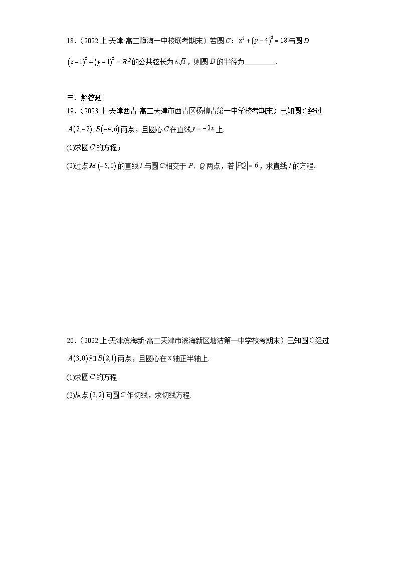 03直线与圆、圆与圆的位置关系-天津市2023-2024学年高二上学期期末数学专题练习(人教版A版)第3页