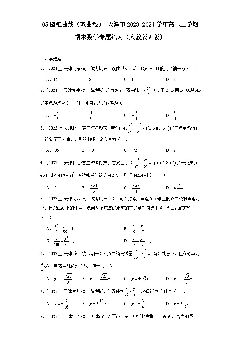 05圆锥曲线(双曲线)-天津市2023-2024学年高二上学期期末数学专题练习(人教版A版)第1页