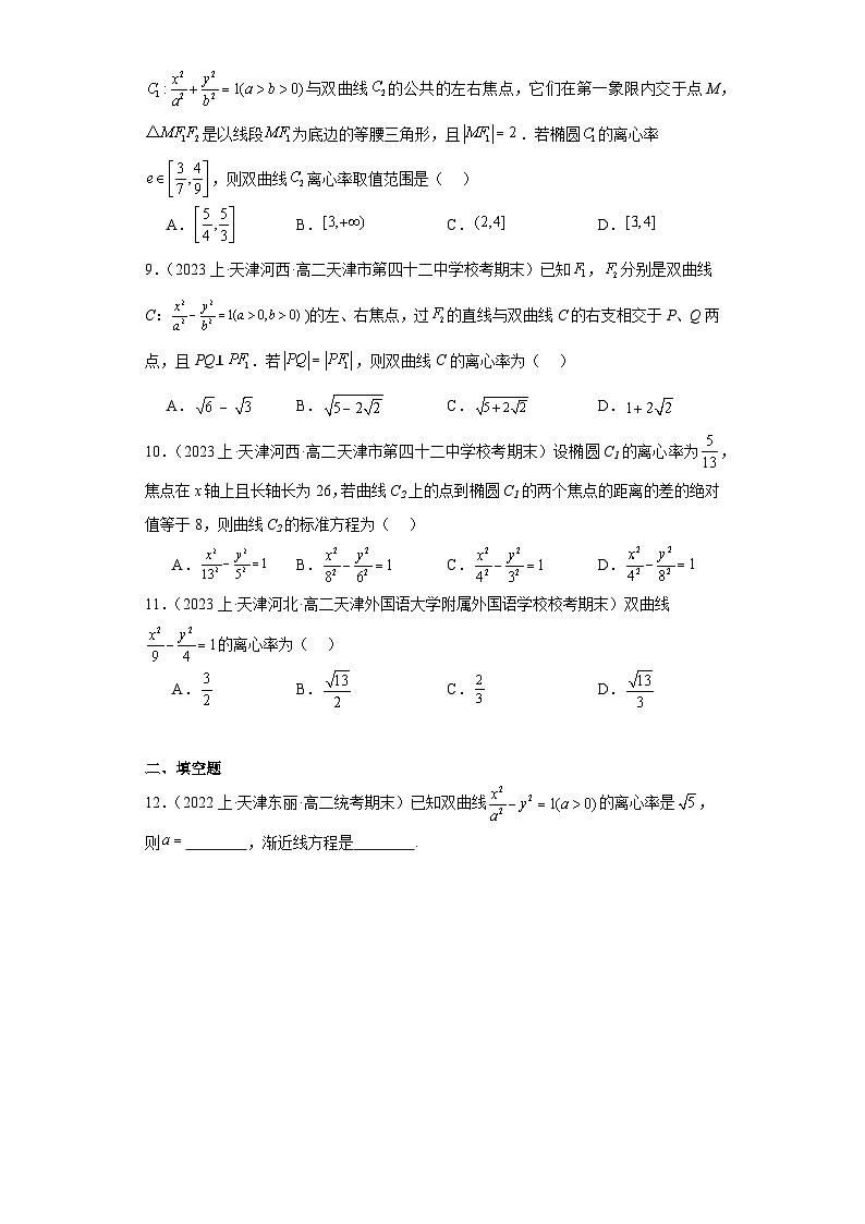 05圆锥曲线(双曲线)-天津市2023-2024学年高二上学期期末数学专题练习(人教版A版)第2页