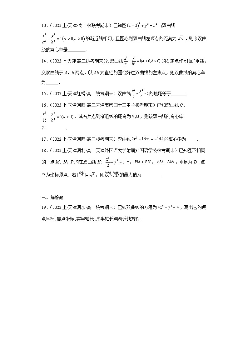 05圆锥曲线(双曲线)-天津市2023-2024学年高二上学期期末数学专题练习(人教版A版)第3页