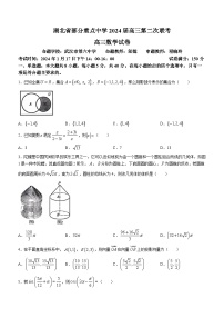2024湖北省部分重点中学高三第二次联考（六校联考）数学试卷含答案
