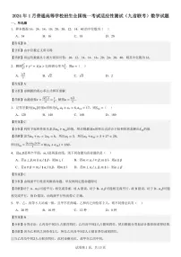 2024年1月普通高等学校招生全国统一考试适应性测试（九省联考）数学试题解析