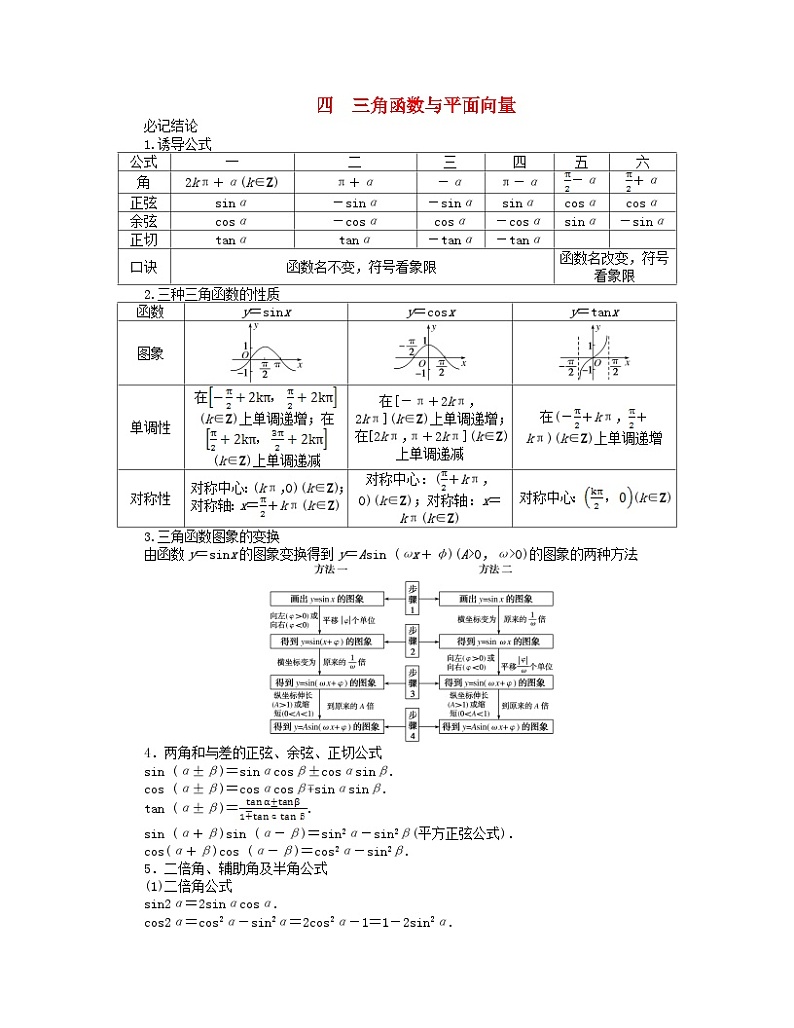 新教材2024高考数学二轮专题复习分册二探究一四三角函数与平面向量第1页