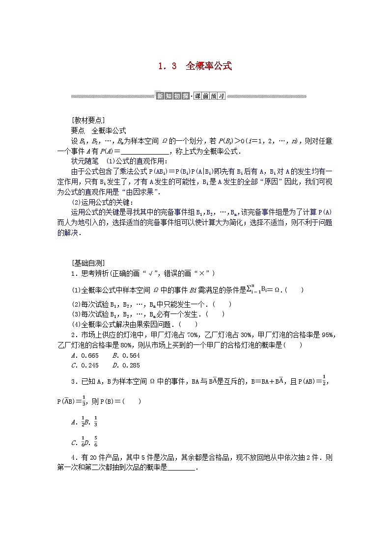新教材2023版高中数学第六章概率1随机事件的条件概率1.3全概率公式学案北师大版选择性必修第一册第1页