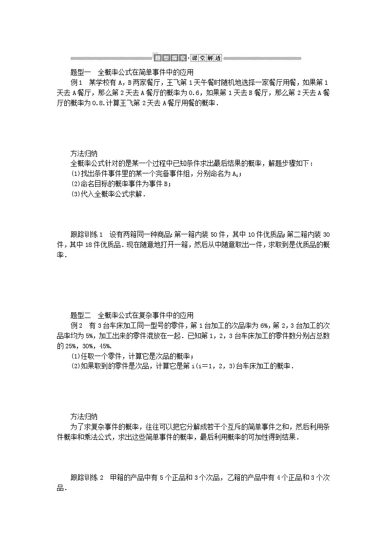 新教材2023版高中数学第六章概率1随机事件的条件概率1.3全概率公式学案北师大版选择性必修第一册第2页