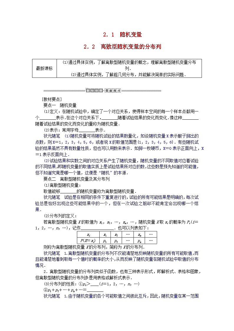 新教材2023版高中数学第六章概率2离散型随机变量及其分布列2.1随机变量2.2离散型随机变量的分布列学案北师大版选择性必修第一册第1页