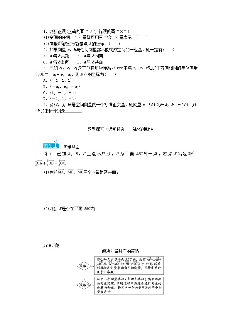 新教材2023版高中数学第2章空间向量与立体几何2.3空间向量基本定理及坐标表示2.3.1空间向量的分解与坐标表示学案湘教版选择性必修第二册02