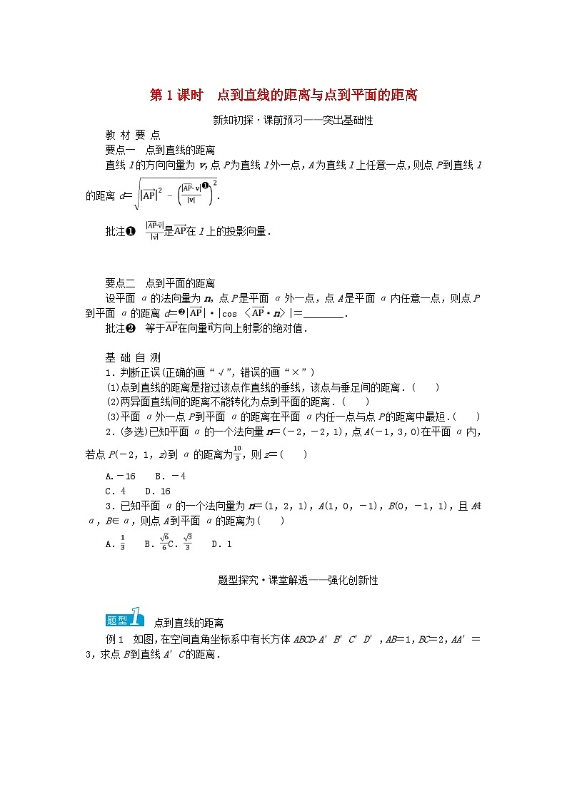 新教材2023版高中数学第2章空间向量与立体几何2.4空间向量在立体几何中的应用2.4.4向量与距离第1课时点到直线的距离与点到平面的距离学案湘教版选择性必修第二册第1页