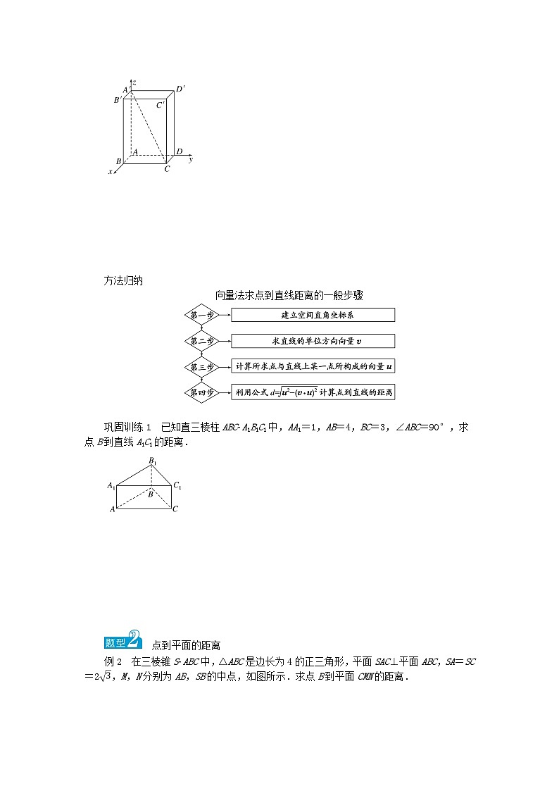 新教材2023版高中数学第2章空间向量与立体几何2.4空间向量在立体几何中的应用2.4.4向量与距离第1课时点到直线的距离与点到平面的距离学案湘教版选择性必修第二册第2页
