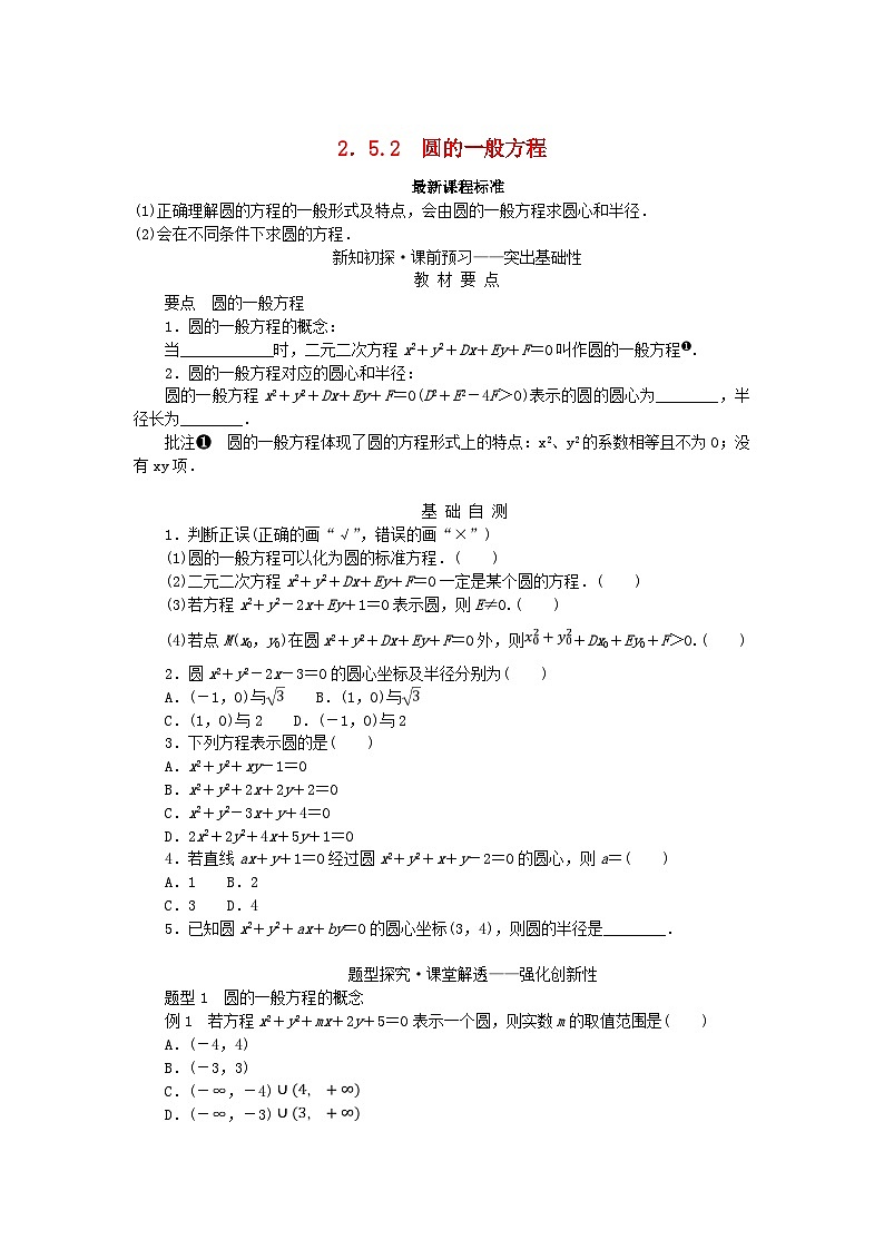 新教材2023版高中數(shù)學(xué)第2章平面解析幾何初步2.5圓的方程2.5.2圓的一般方程學(xué)案湘教版選擇性必修第一冊第1頁