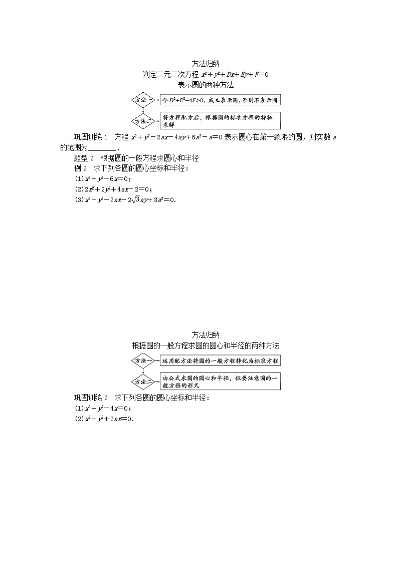 新教材2023版高中數(shù)學(xué)第2章平面解析幾何初步2.5圓的方程2.5.2圓的一般方程學(xué)案湘教版選擇性必修第一冊第2頁