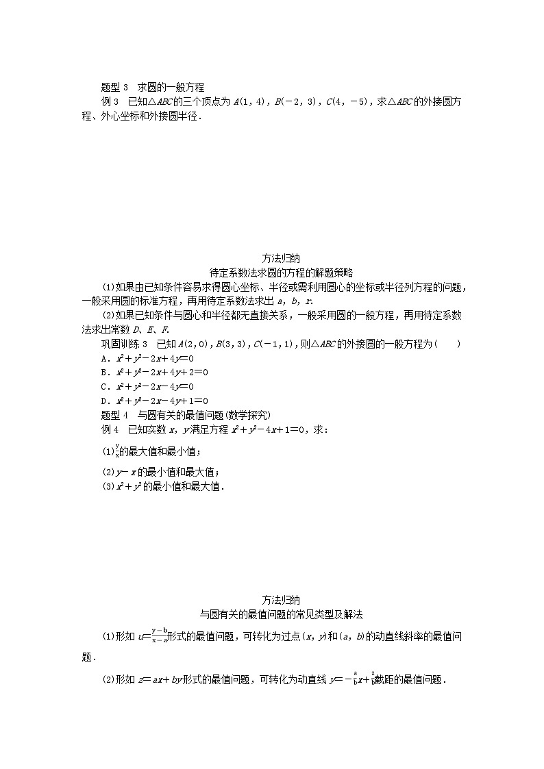 新教材2023版高中數(shù)學(xué)第2章平面解析幾何初步2.5圓的方程2.5.2圓的一般方程學(xué)案湘教版選擇性必修第一冊第3頁
