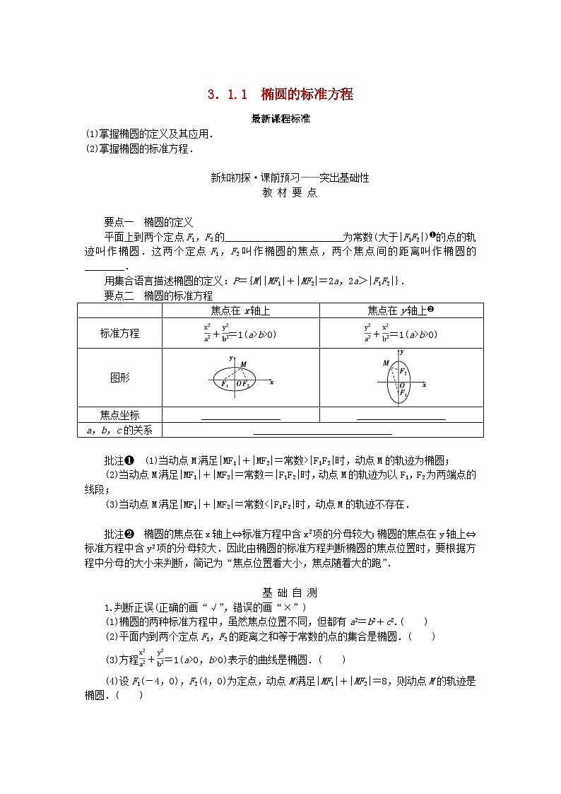 新教材2023版高中数学第3章圆锥曲线与方程3.1椭圆3.1.1椭圆的标准方程学案湘教版选择性必修第一册01