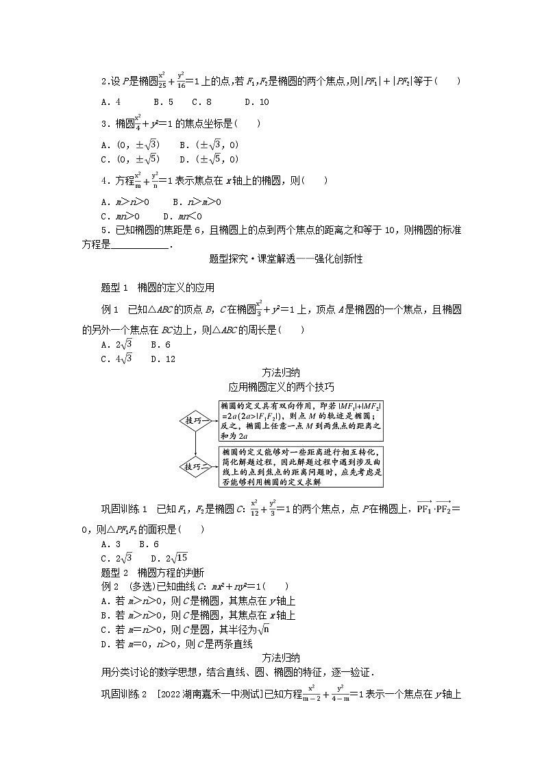新教材2023版高中数学第3章圆锥曲线与方程3.1椭圆3.1.1椭圆的标准方程学案湘教版选择性必修第一册02