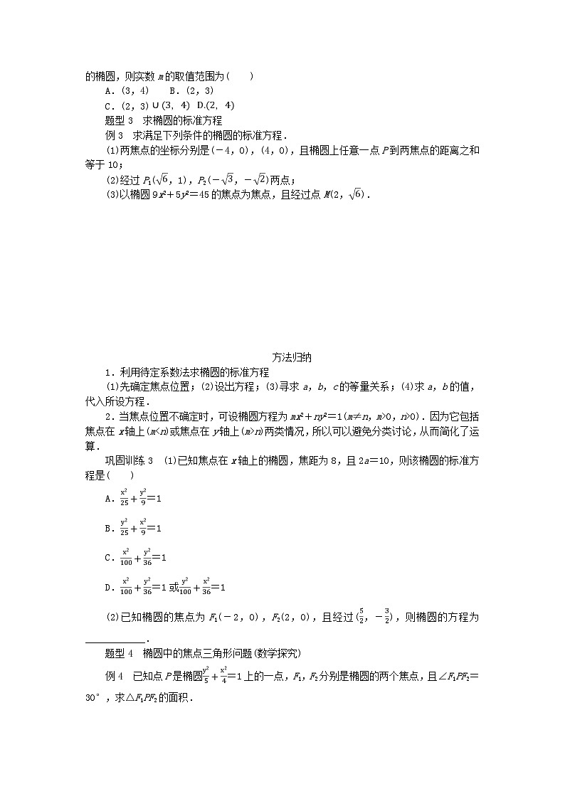 新教材2023版高中数学第3章圆锥曲线与方程3.1椭圆3.1.1椭圆的标准方程学案湘教版选择性必修第一册03