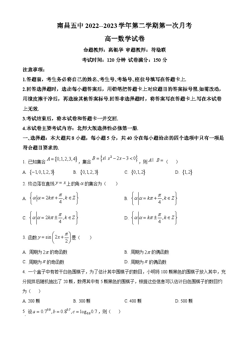江西省南昌市第五中学高一下学期第一次(3月)月考数学试题(原卷版)第1页